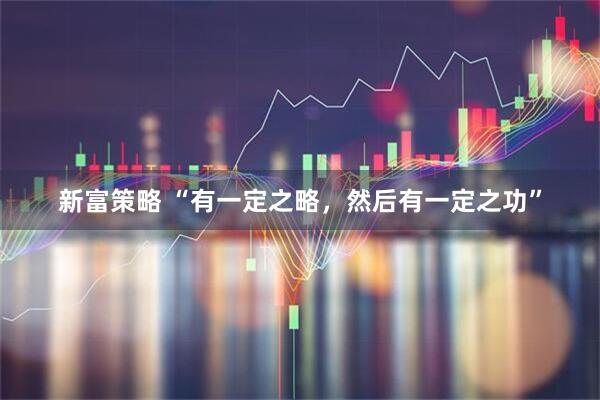 新富策略 “有一定之略，然后有一定之功”