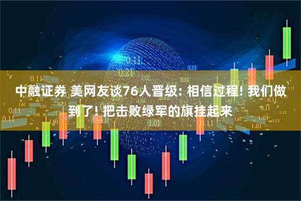 中融证券 美网友谈76人晋级: 相信过程! 我们做到了! 把击败绿军的旗挂起来