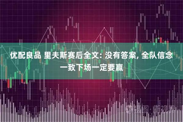 优配良品 里夫斯赛后全文: 没有答案, 全队信念一致下场一定要赢