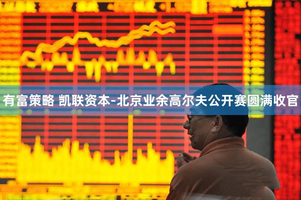 有富策略 凯联资本-北京业余高尔夫公开赛圆满收官