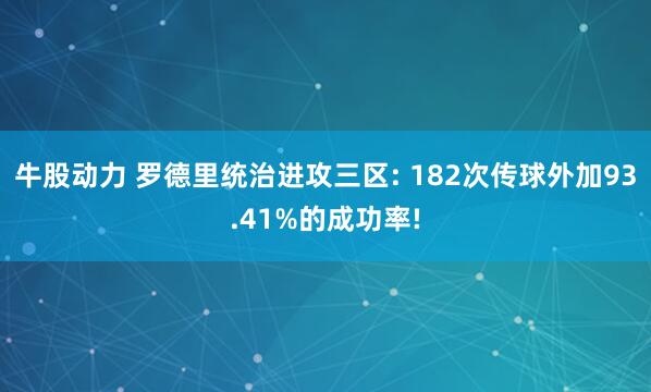 牛股动力 罗德里统治进攻三区: 182次传球外加93.41%的成功率!