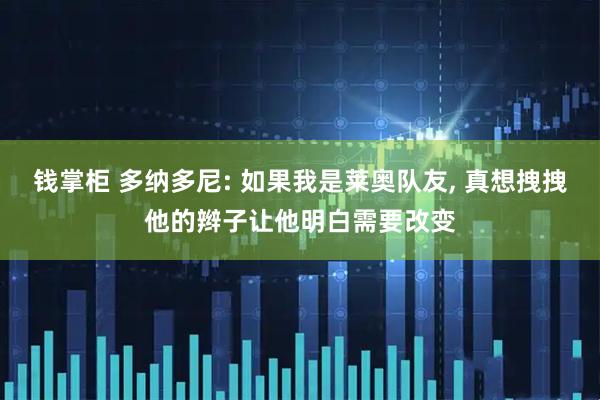 钱掌柜 多纳多尼: 如果我是莱奥队友, 真想拽拽他的辫子让他明白需要改变